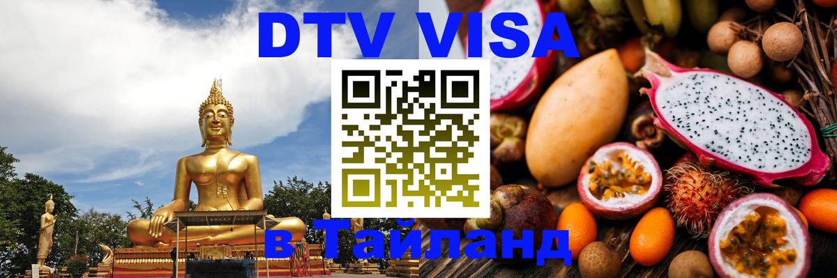 Сколько стоит виза DTV в Тайланд Самуи 