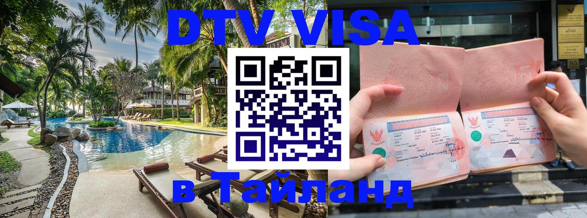 Visa в Таиланд 
